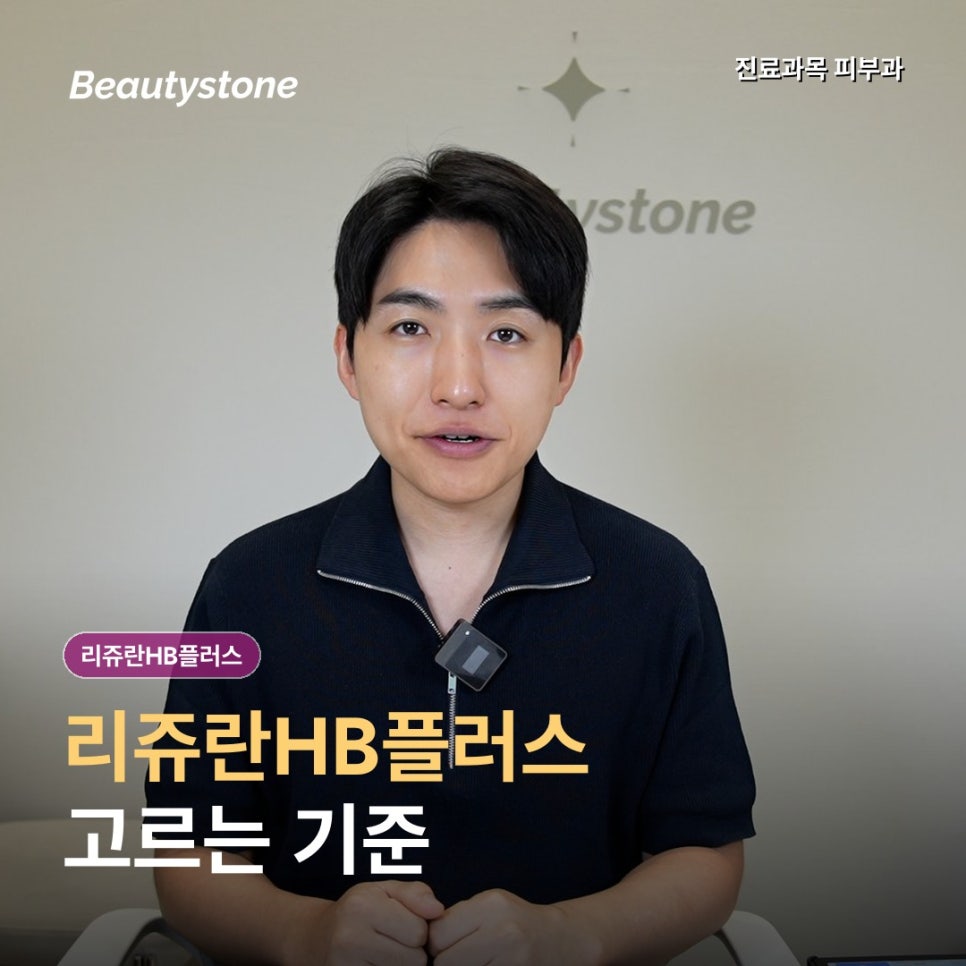 리쥬란HB플러스, 덜 아프다는 이유만으로 고르지 않아요 관련 이미지 1