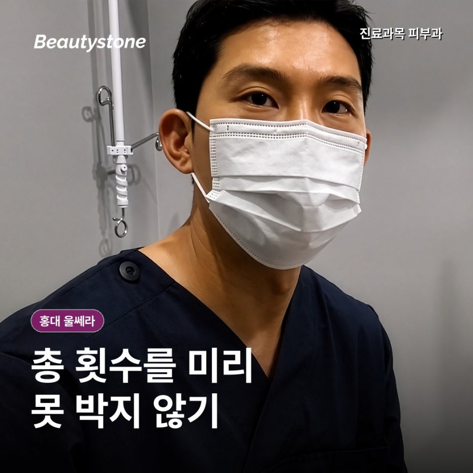홍대 울쎄라, 300샷보다 먼저 확인할 3가지 기준 관련 이미지 6