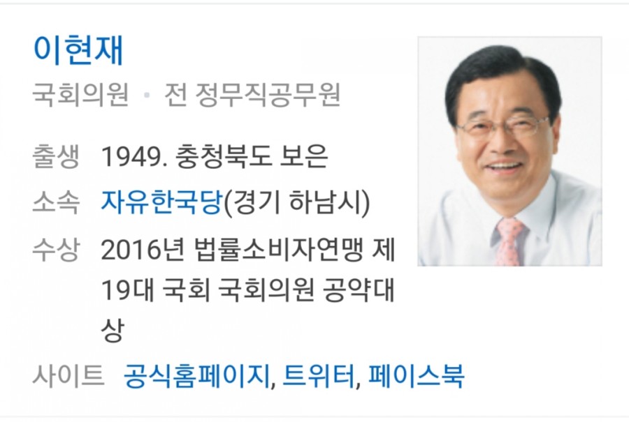 이현재 의원, 부정청탁 징역 1년 실형 관련 이미지 1