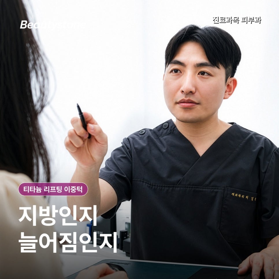 이대역 티타늄 리프팅 이중턱, 한 번만 받아도 턱선이 달라질까? 관련 이미지 3
