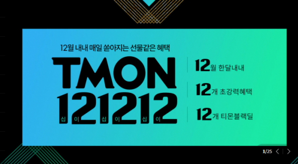 티몬121212 이벤트 정보 관련 이미지 2