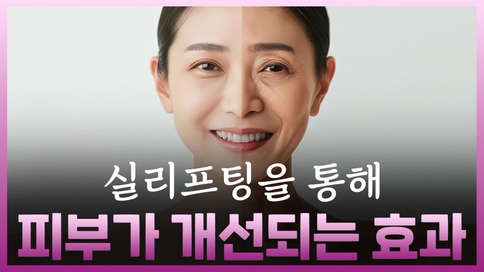 잼버실 중요한 이유, 실리프팅 부작용 최소화 관련 이미지 3