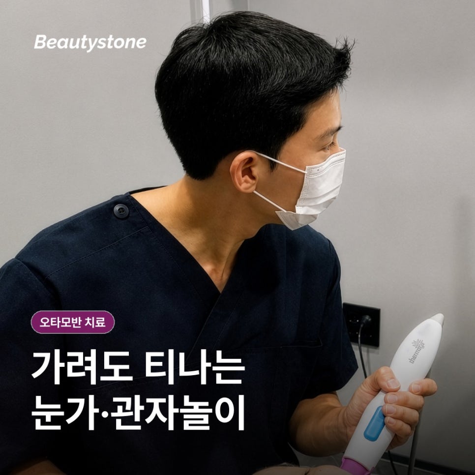 얼굴 푸른 점 오타모반 치료, 레이저 원리와 횟수&middot;시술 후 관리 관련 이미지 4