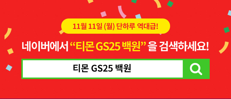 티몬 gs25 백원, 90%할인 초대박 이벤트 할인권 정보 관련 이미지 4