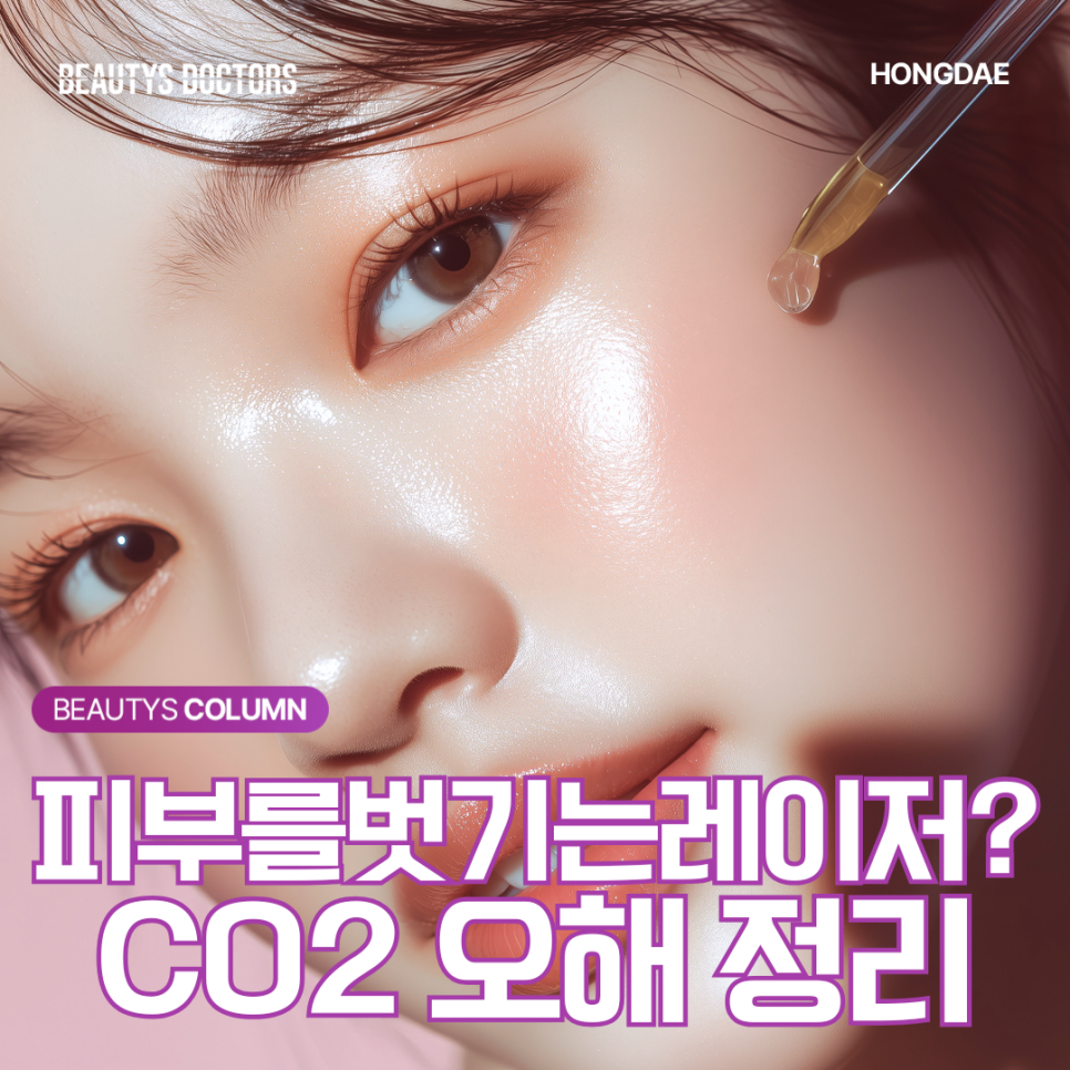 CO2 레이저, 프락셀은 피부를 다 깎아내는 걸까? 관련 이미지 1