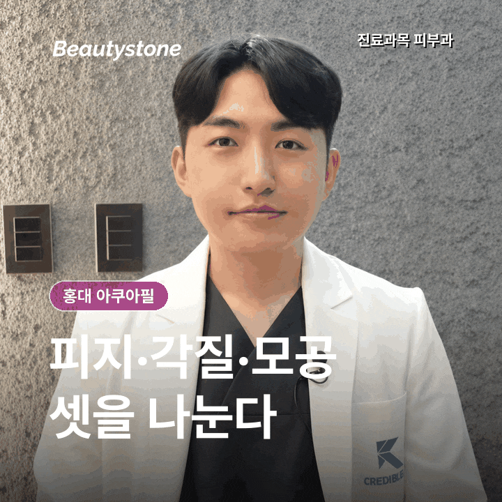 홍대 아쿠아필, 오후마다 코 옆 화장이 밀린다면 관리와 모공축소시술 중 무엇이 맞을까? 관련 이미지 3
