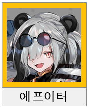 명일방주 스페셜리스트 추천 평가(4성 5성 6성) 관련 이미지 2