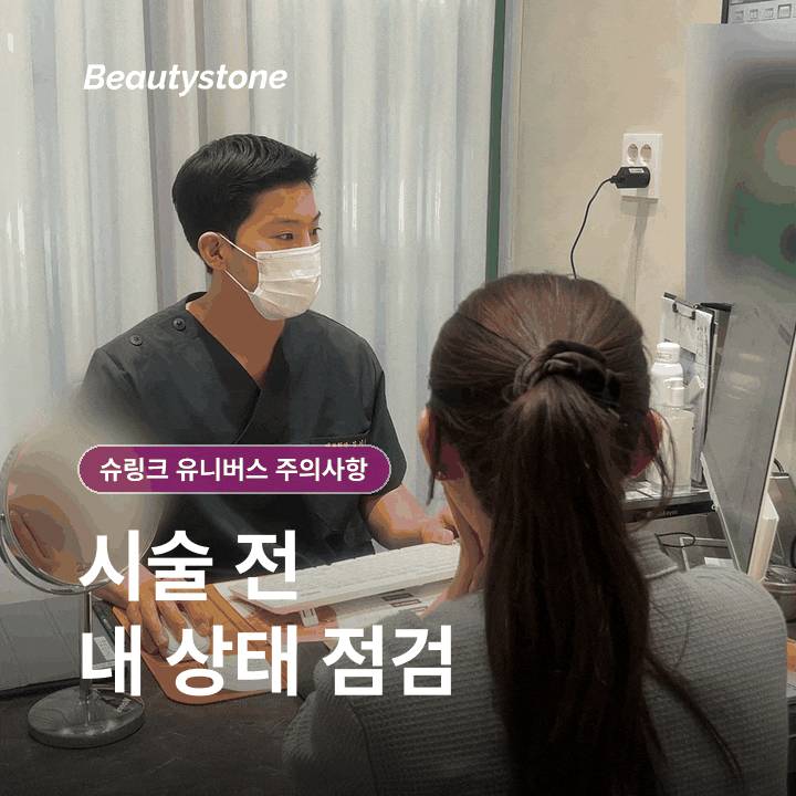 여의도역 슈링크 유니버스 주의사항, 시술 전후 무엇을 확인해야 할까요? 관련 이미지 3