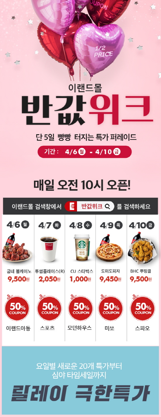 이랜드몰 반값워크, 4월 10일까지 관련 이미지 3