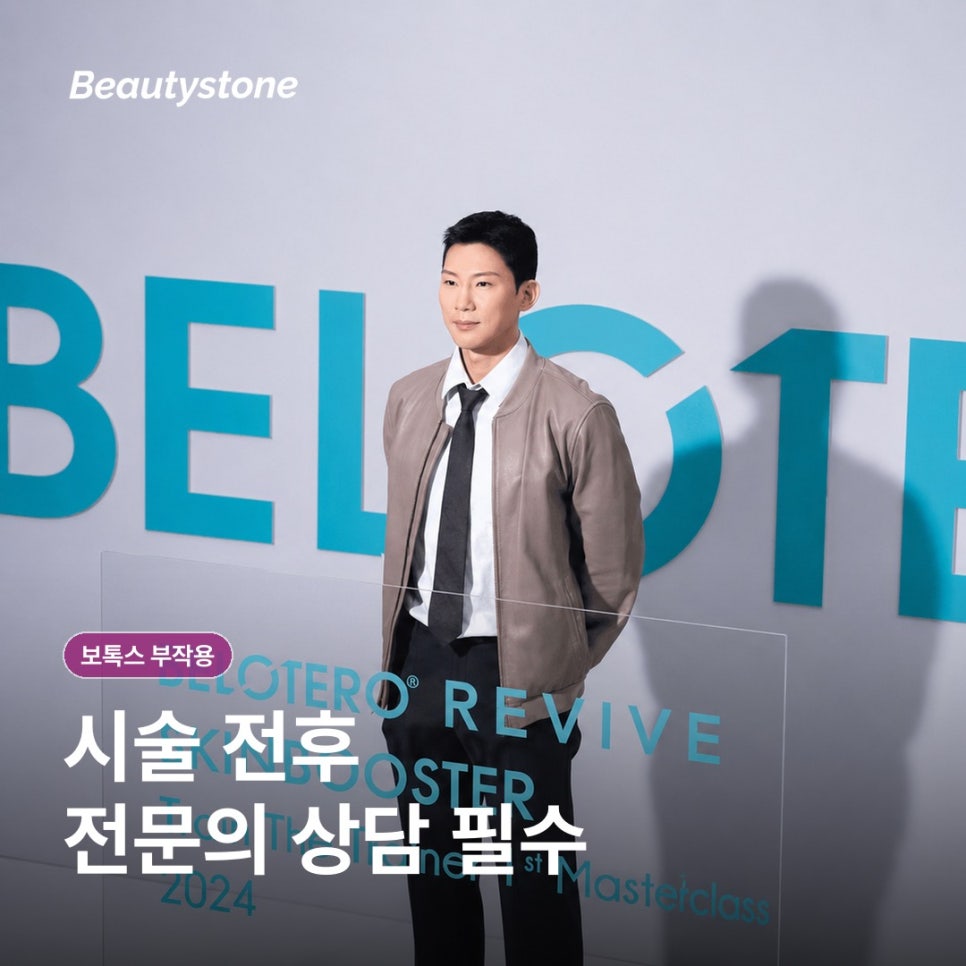 보톡스 가격보다 먼저 체크할 부작용, 어떤 반응을 미리 알아두면 좋을까요? 관련 이미지 7