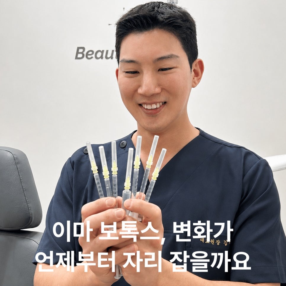 이마보톡스 효과,언제부터 자연스럽게 느껴질까요 관련 이미지 6
