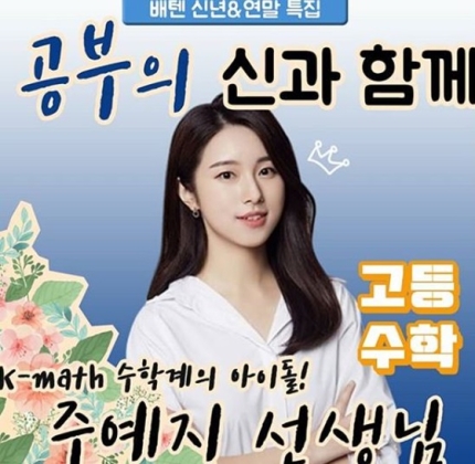 스타 강사 주예지, 관련 이미지 4