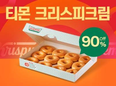 티몬 크리스피크림 90%할인 이벤트 가격 선착순 이벤트 관련 이미지 1