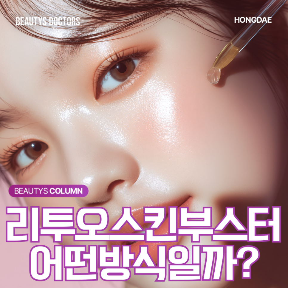 리투오, 사람 유래 ECM 스킨부스터는 뭐가 다를까? 관련 이미지 1