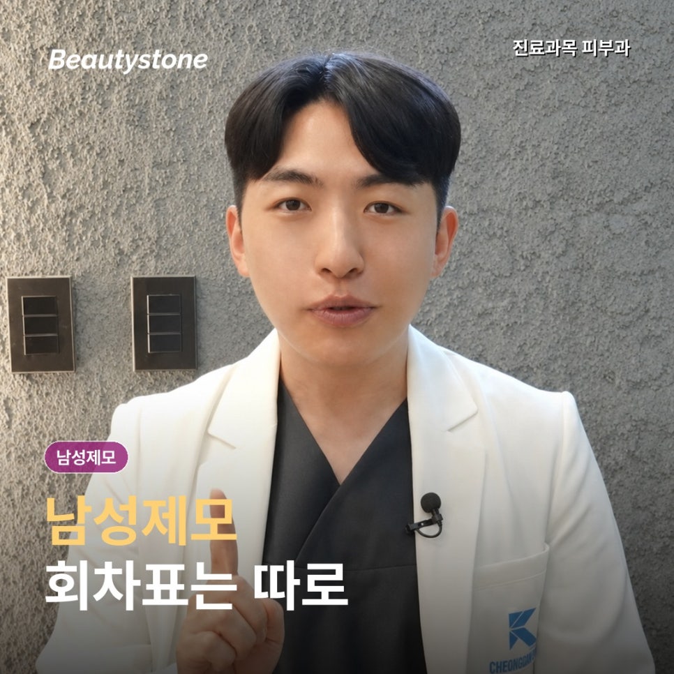 남성레이저제모, 수염과 몸 털은 회차표를 따로 잡아요 관련 이미지 1