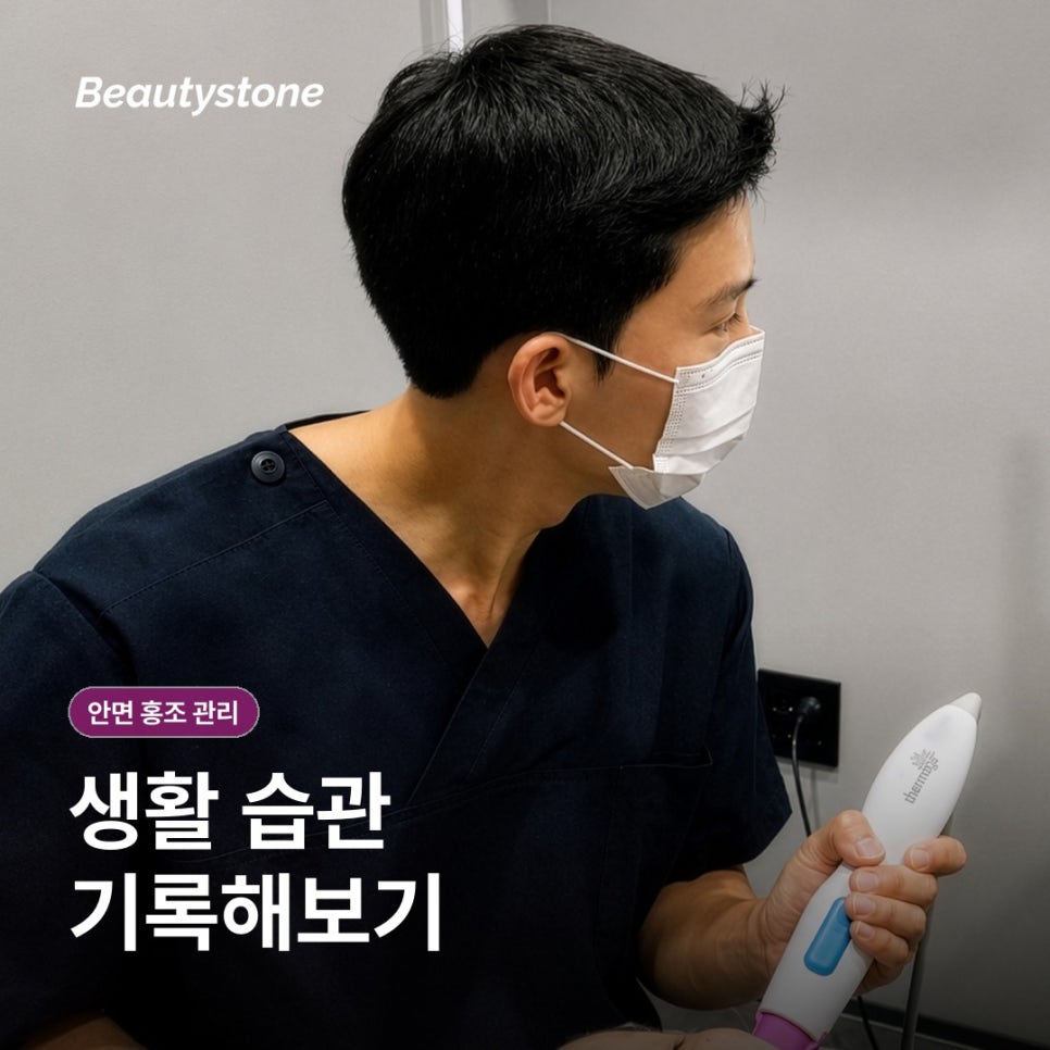안면 홍조 관리 전 알아둘 생활 습관과 진료 기준 관련 이미지 10