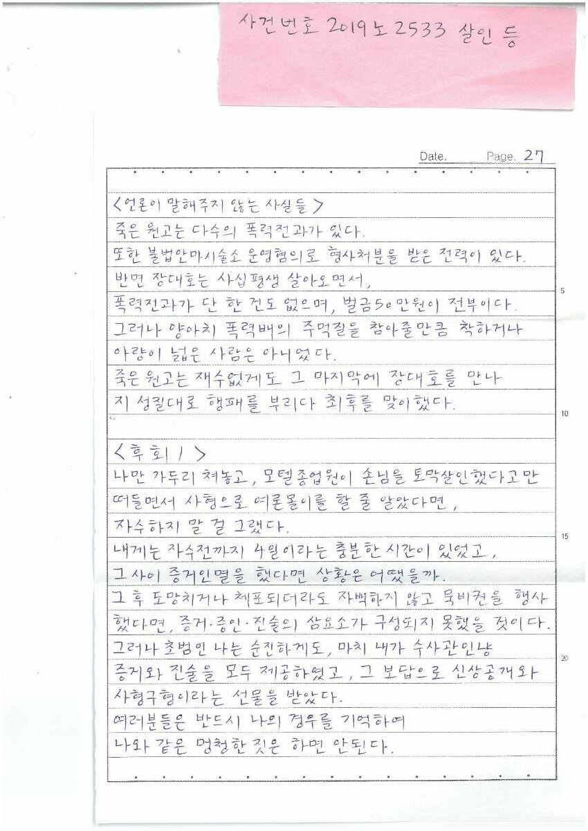 '한강 몸통 시신사건' 장대호, 옥중서신 15p 분량. 관련 이미지 1
