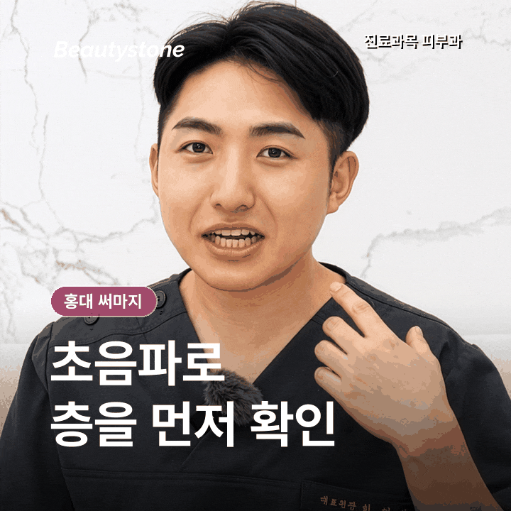 홍대입구 써마지 효과, 통증·붓기는 어느 정도일까? 관련 이미지 4
