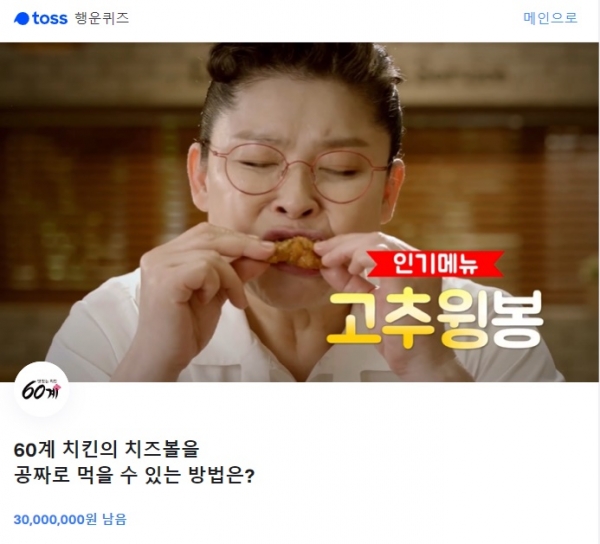 60계치킨 치즈볼, 토스 행운퀴즈 모든 정답 공개 관련 이미지 4