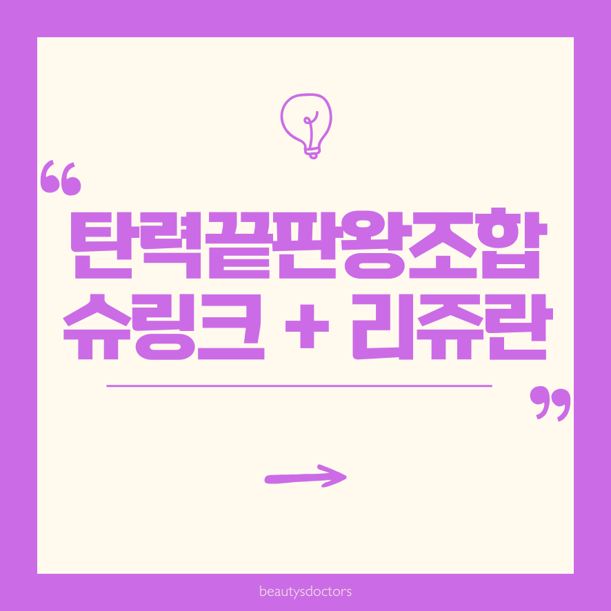 슈링크 리쥬란 병행 시술 효과와 시너지 완벽정리 관련 이미지 1