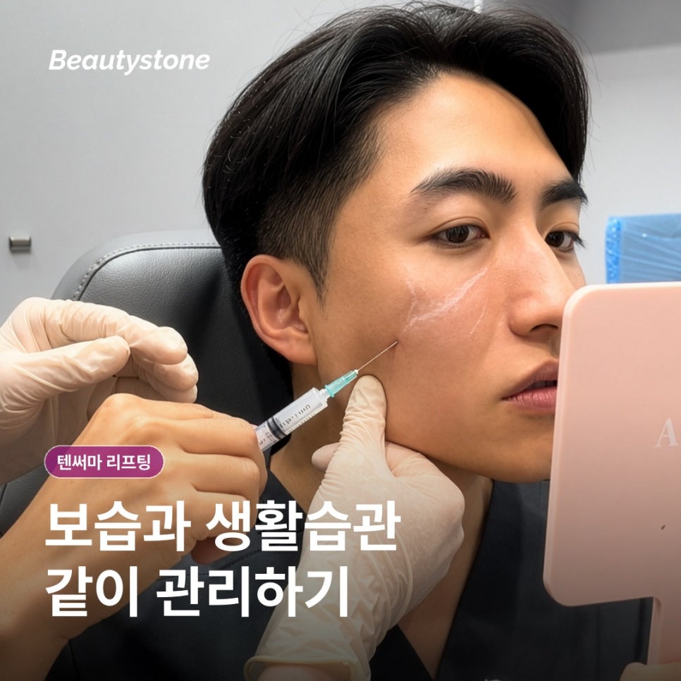 텐써마 효과를 높이려면? 시술 후 관리와 주의사항 체크 관련 이미지 10