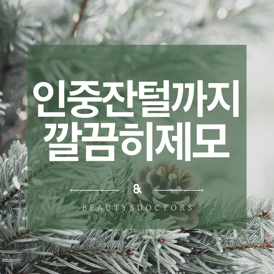 당산 피부과, 남자 여자 인중레이저 제모 차이는? 화장여부까지 관련 이미지 1