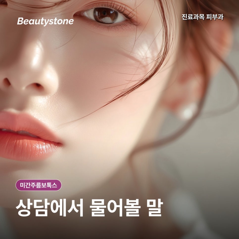 미간주름보톡스, 종류&middot;통증&middot;회차보다, 먼저 확인할 점 관련 이미지 7