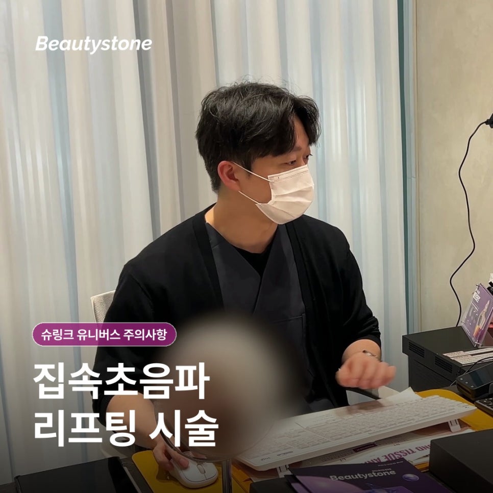 여의도역 슈링크 유니버스 주의사항, 시술 전후 무엇을 확인해야 할까요? 관련 이미지 2