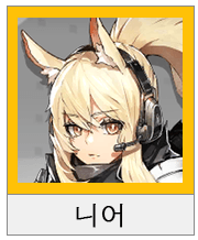 명일방주 디펜더 평가 추천 (4성 5성 6성) 관련 이미지 7