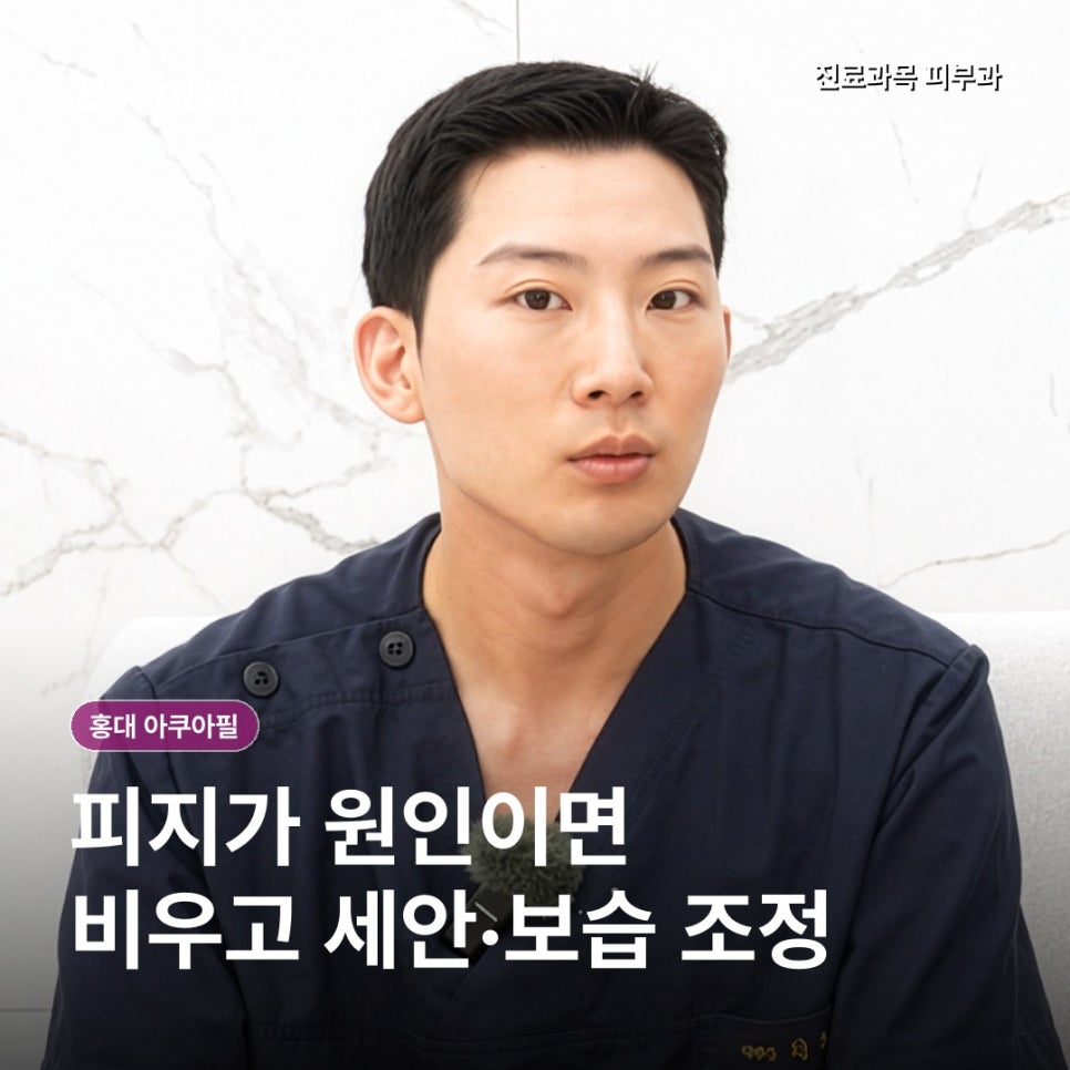홍대 아쿠아필, 오후마다 코 옆 화장이 밀린다면 관리와 모공축소시술 중 무엇이 맞을까? 관련 이미지 6