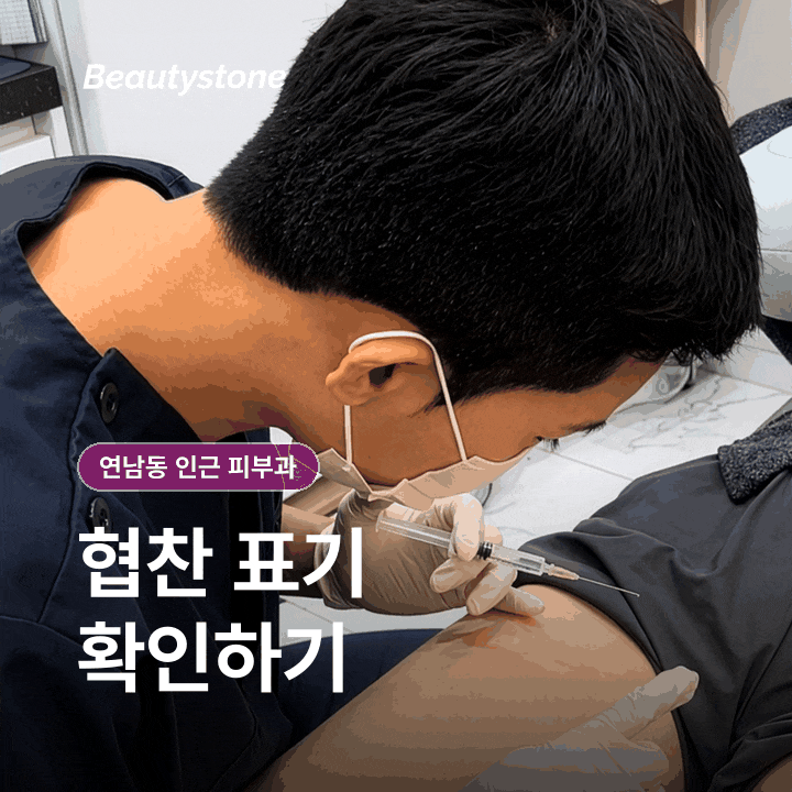 연남동 인근 피부과(진료과목 피부과) 후기와 광고 구분하는 법 관련 이미지 4