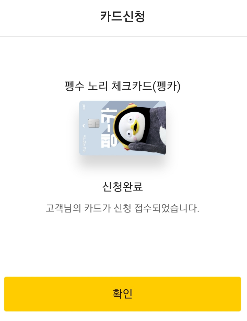 국민은행 펭수카드, 펭수 체크카드 출시! 발급 방법은? 관련 이미지 4