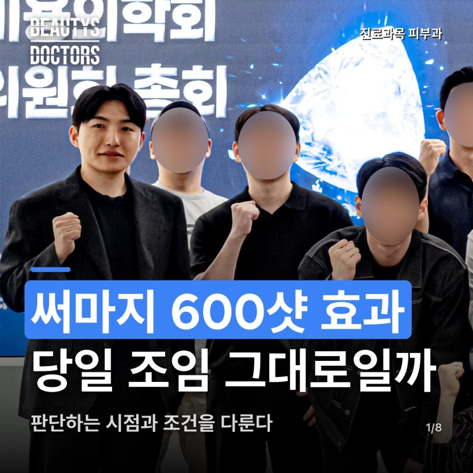 써마지 600샷 효과, 끝난 날의 조임이 몇 달 뒤 얼굴과 같은 이야기일까? 관련 이미지 1