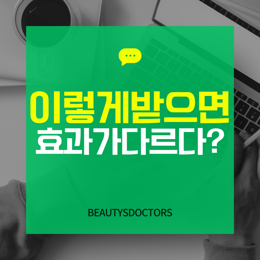 홍대 보톡스, 두가지 핵심 포인트 관련 이미지 1