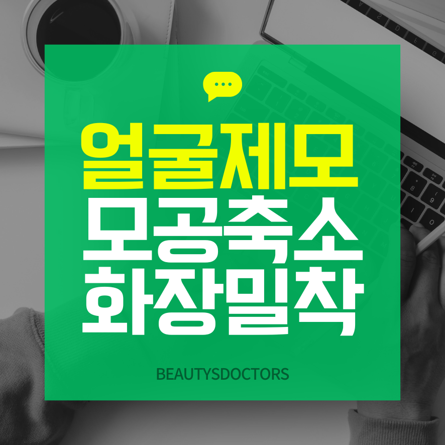 얼굴레이저제모, 원장님께 해드린 후기 관련 이미지 1