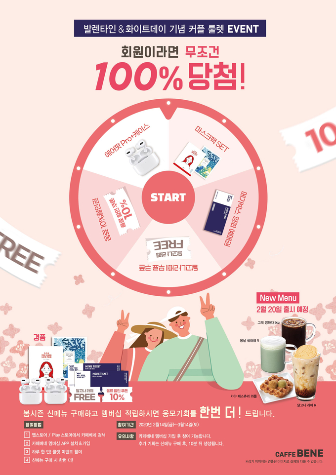 카페베네, 발렌타인데이 100% 당첨 룰렛 이벤트중! (참여방법) 관련 이미지 1