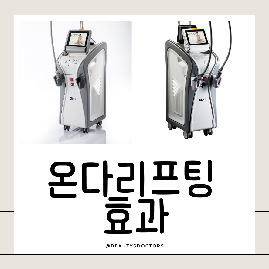 영등포 피부과 온다리프팅 효과, 얼굴 리프팅은 기본! 지방 개선까지 관련 이미지 1