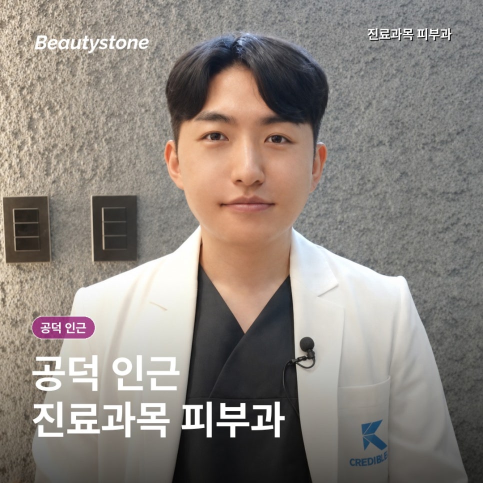 공덕 인근 피부과(진료과목 피부과)잘하는 곳, 후기보다 기준은? 관련 이미지 1