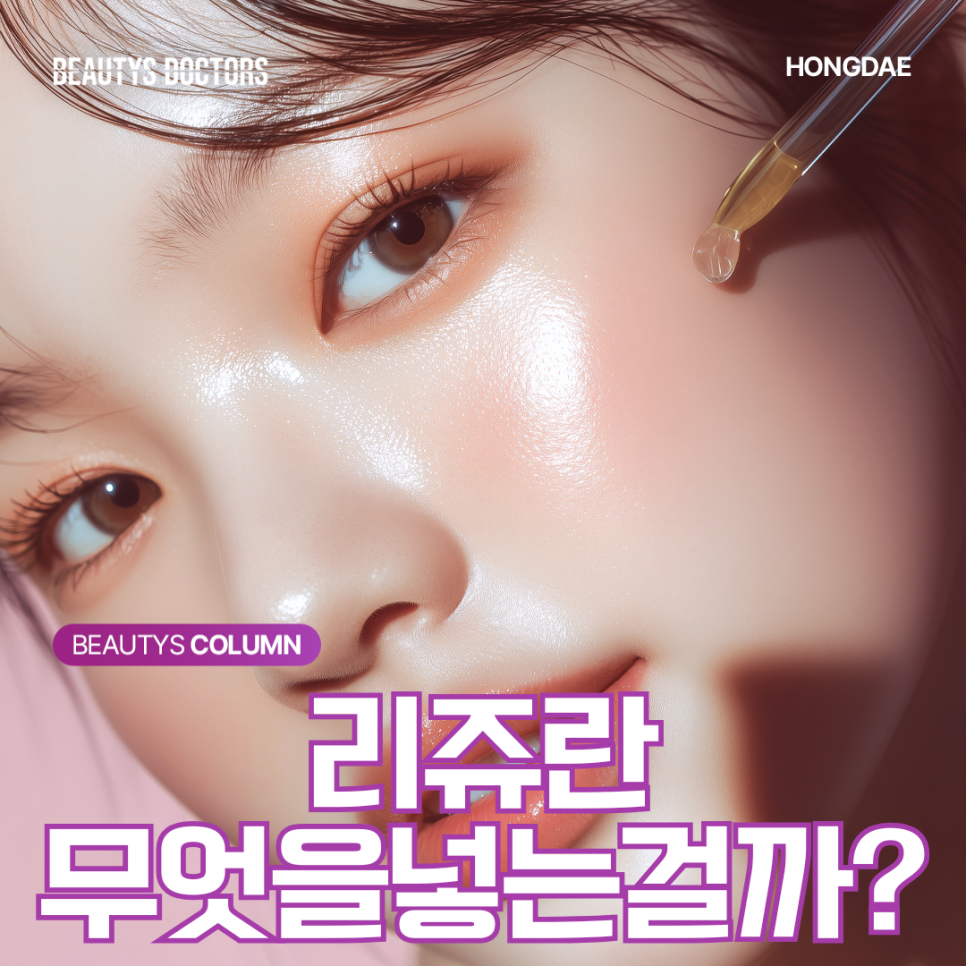 리쥬란, 수분주사와 다르게 봐야 하는 이유 관련 이미지 1