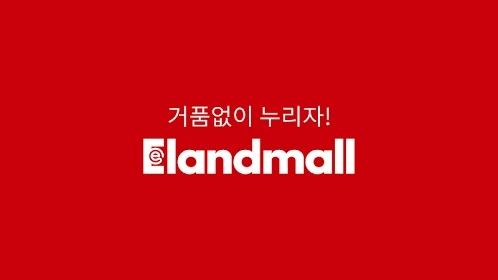 오늘 하루! 이랜드몰 반값결산, 이벤트 정보 관련 이미지 1