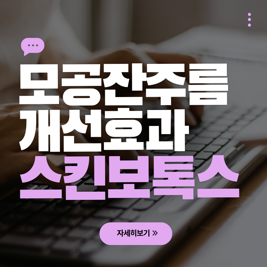 스킨보톡스 효과 전후, 통증, 시술 주기까지 관련 이미지 1