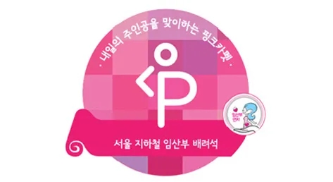 서울시, 임산부 관련 이미지 1