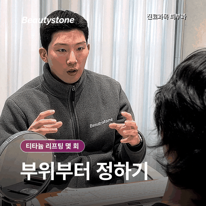 티타늄 리프팅 효과는 언제 나타나고, 유지기간은 얼마나 갈까? 관련 이미지 3