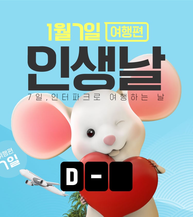 인터파크 인생날 여행편, 관련 이미지 3
