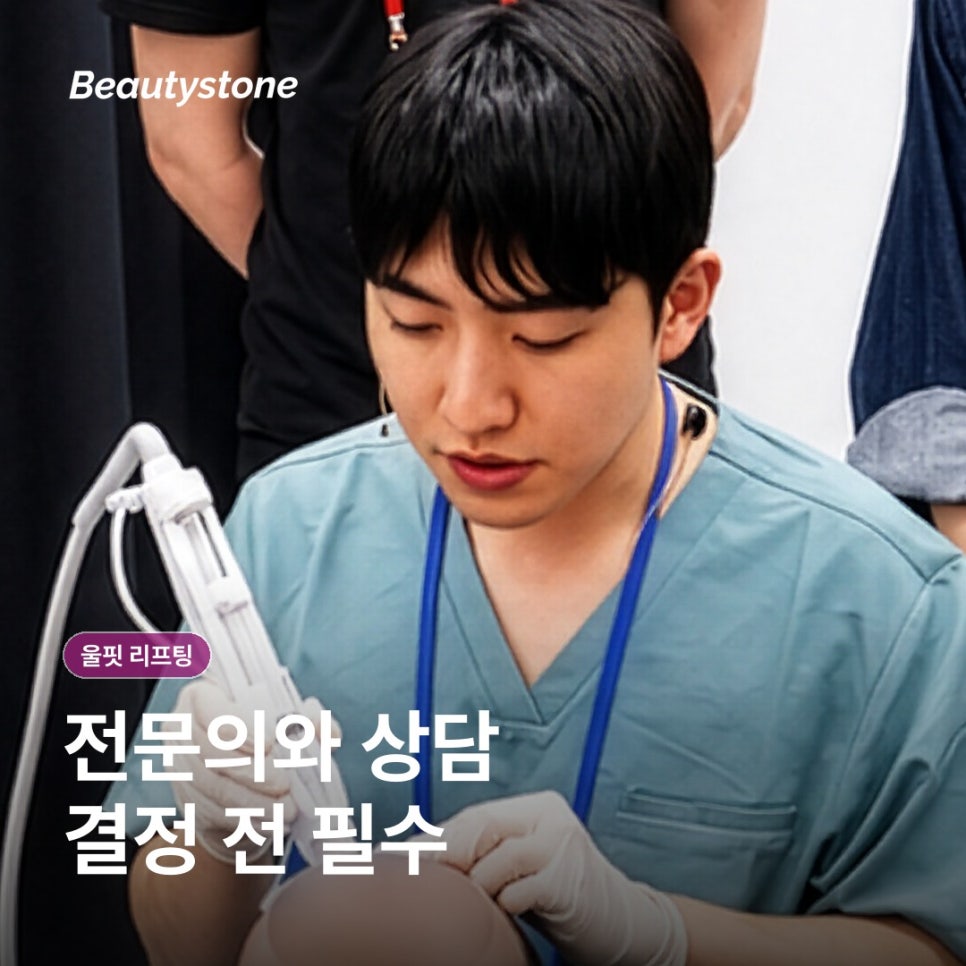 울핏 리프팅, 초음파 원리와 회복 관리 담담히 정리 관련 이미지 14