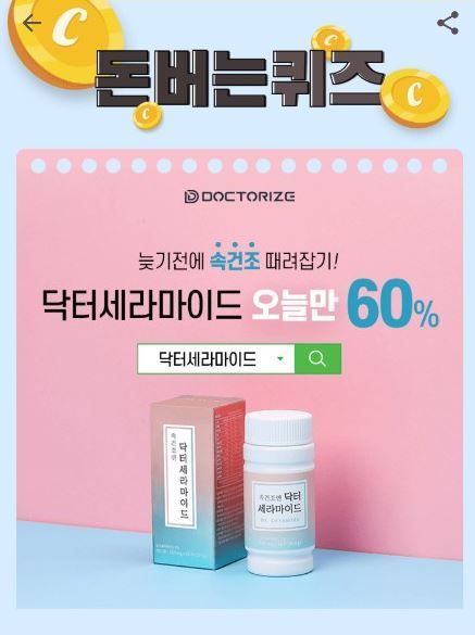 닥터세라마이드, 캐시워크 정답들 공개 관련 이미지 1