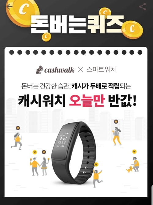 캐시워치 오늘만 반값, 캐시워크 퀴즈 모든 정답 관련 이미지 2
