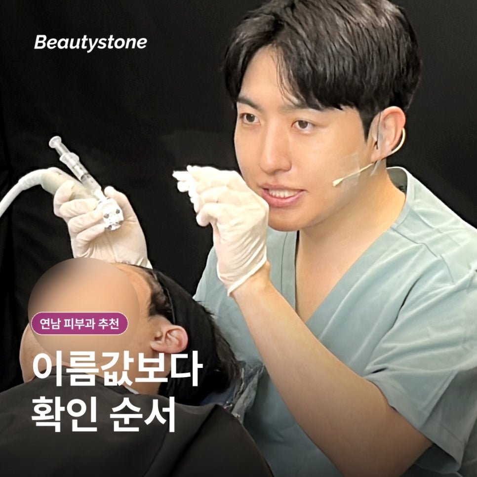 6 Criteria to Check Before Reviews When Choosing a Dermatology Clinic Near Hapjeong Station image 2