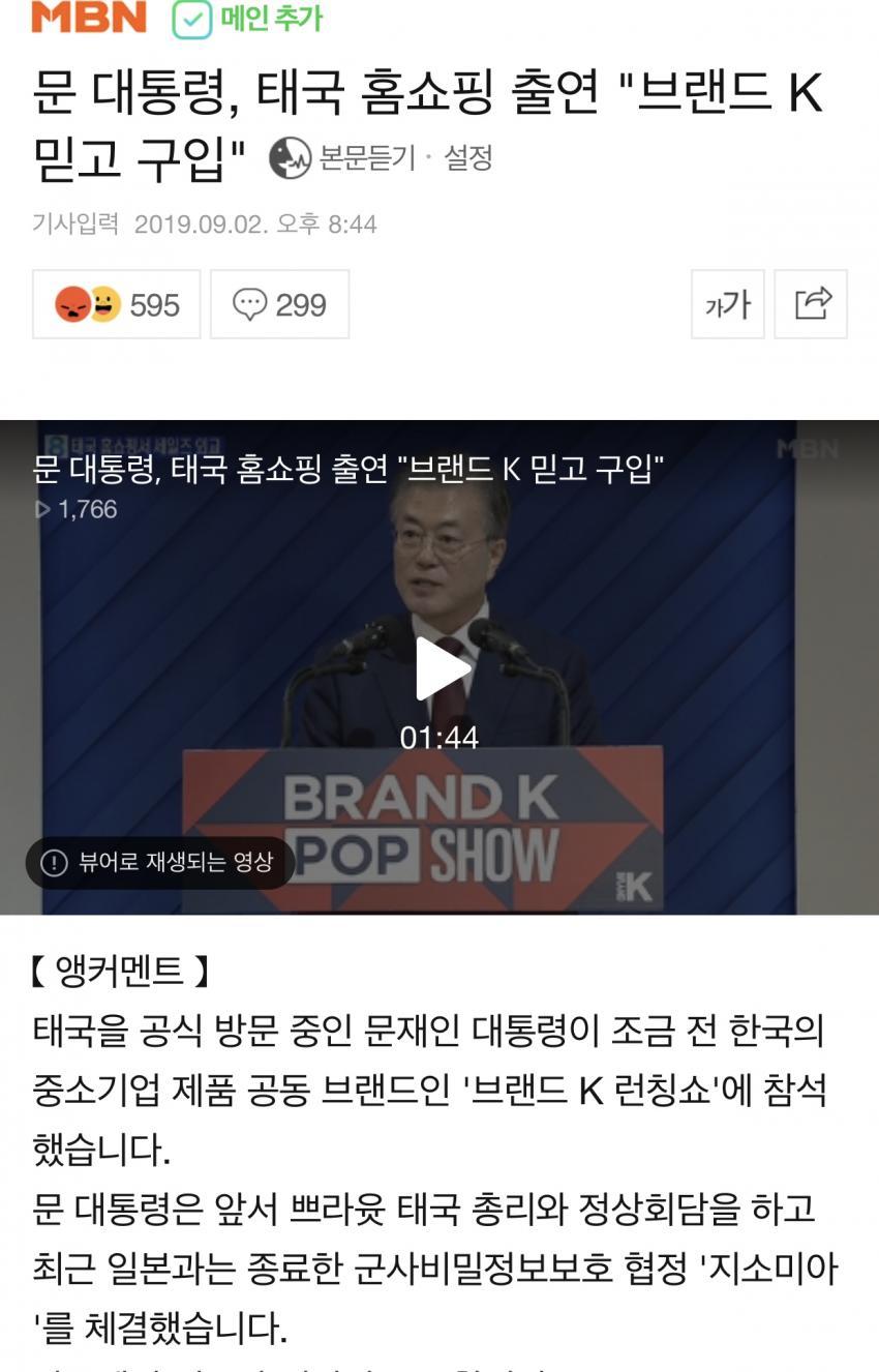 문재인 대통령, 태국 홈쇼핑 출연 브랜드 K 믿고 구입하라며 강요 관련 이미지 1