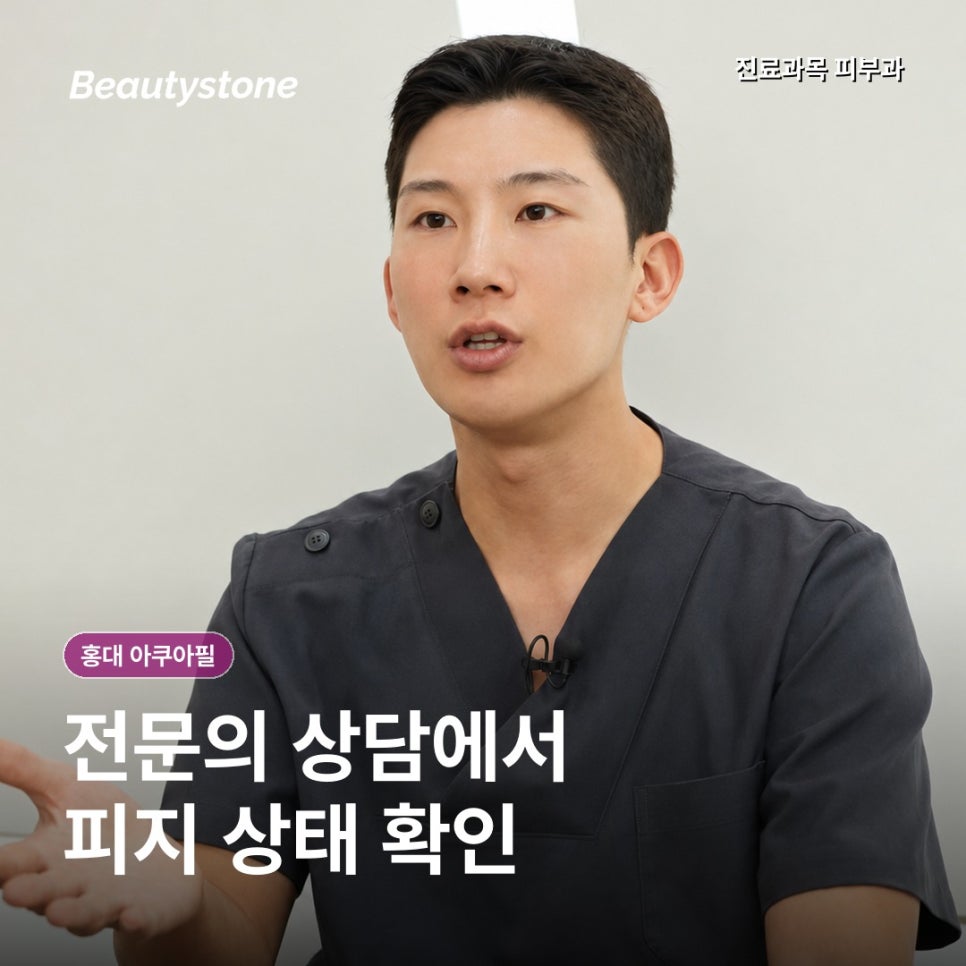 홍대 아쿠아필, 오후마다 코 옆 화장이 밀린다면 관리와 모공축소시술 중 무엇이 맞을까? 관련 이미지 7